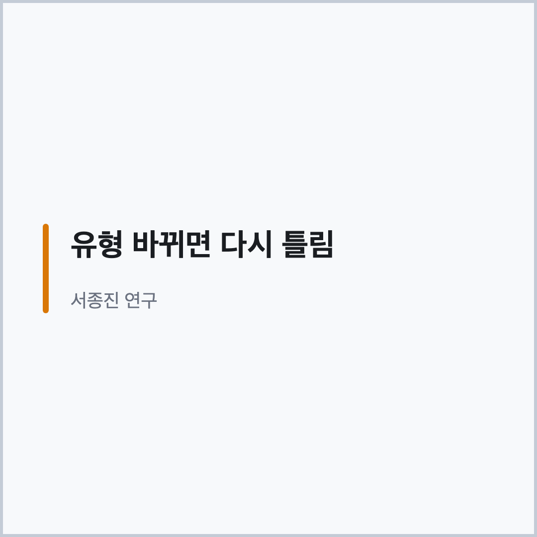 중1 일차방정식 유형 바뀌면 다시 틀리는 연구 인용
