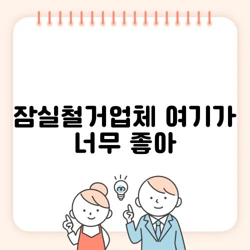 잠실철거업체 여기가 너무 좋아