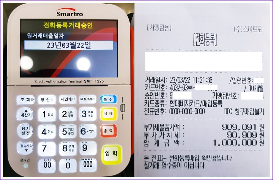 전화등록거래승인, 원거래매출일자와 전표 출력