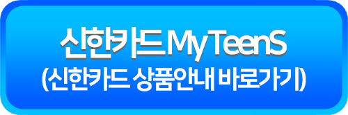 신한카드 My TeenS 상품안내
