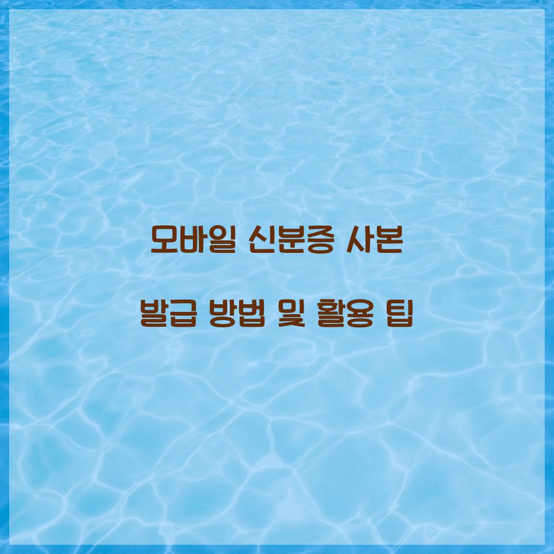 모바일 신분증 사본