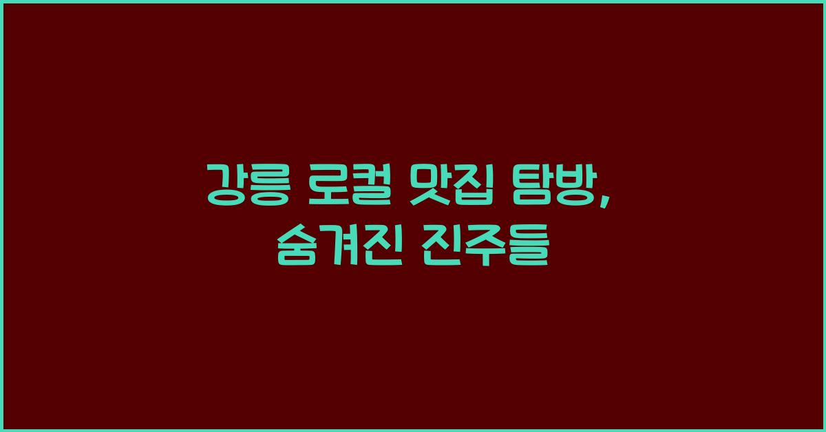 강릉 로컬 맛집