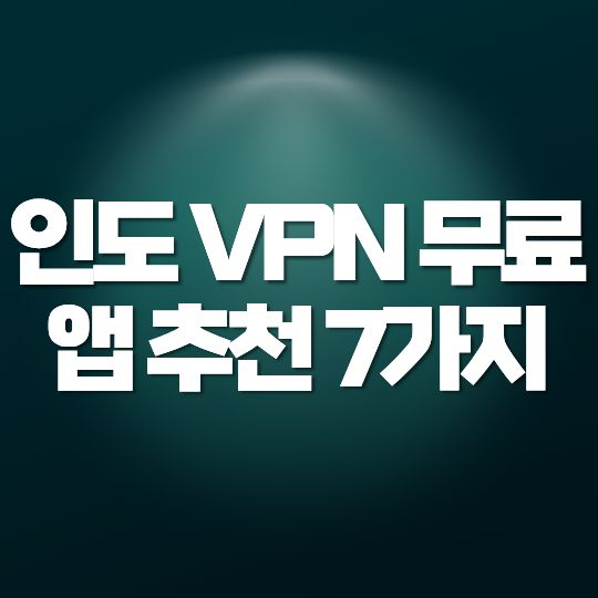 인도 VPN 무료 앱 추천 7가지