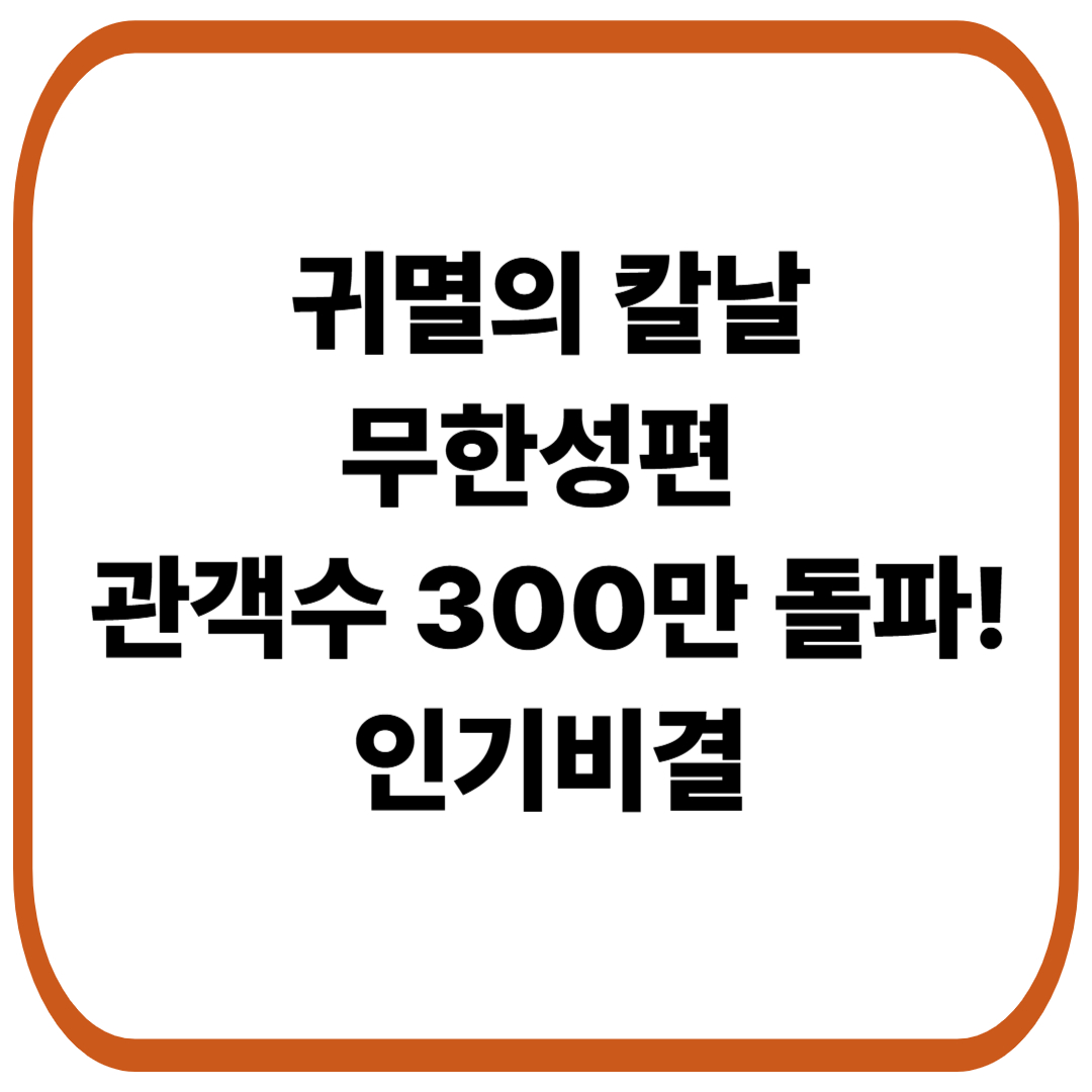귀멸의 칼날:무한성편, 관객수 300만 돌파! 인기비결