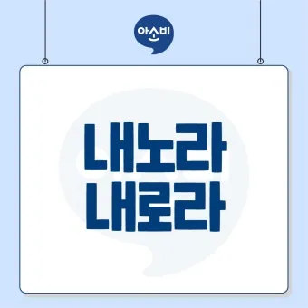 내노라 내로라 내로라하는 내로라하는 맞춤법 뜻_9