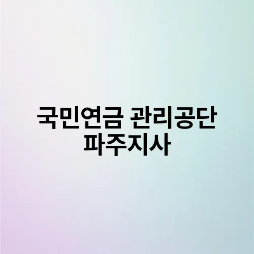 국민연금 관리공단 파주지사