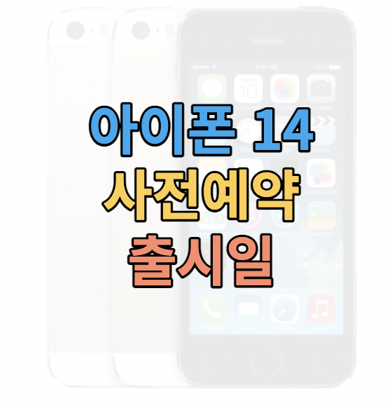 아이폰14사전예약혜택