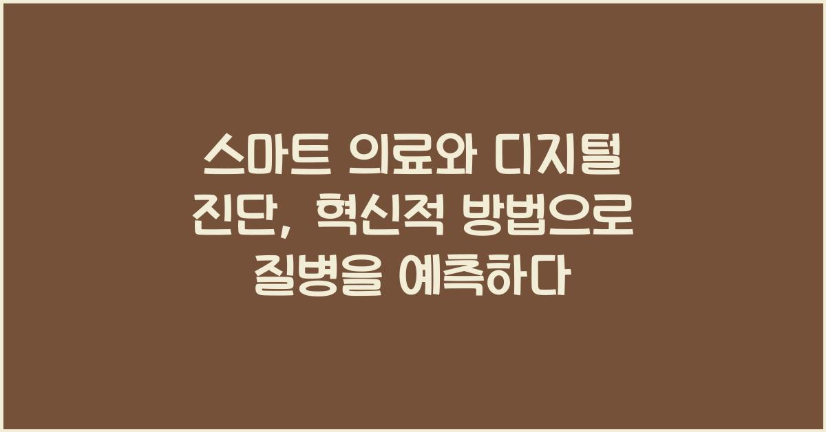 스마트 의료, 디지털 진단