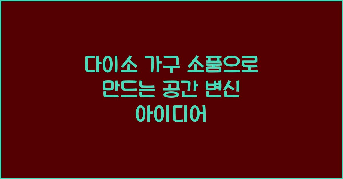 다이소 가구 소품