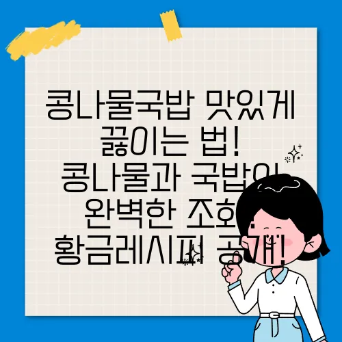 콩나물국밥 맛있게 끓이는 법! 콩나물과 국밥의 완벽한 조화! 황금레시피 공개!