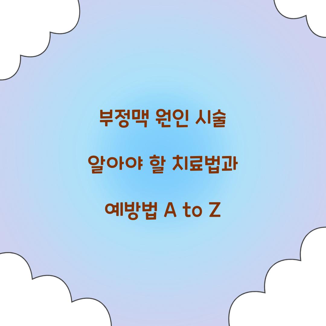 부정맥 원인 시술