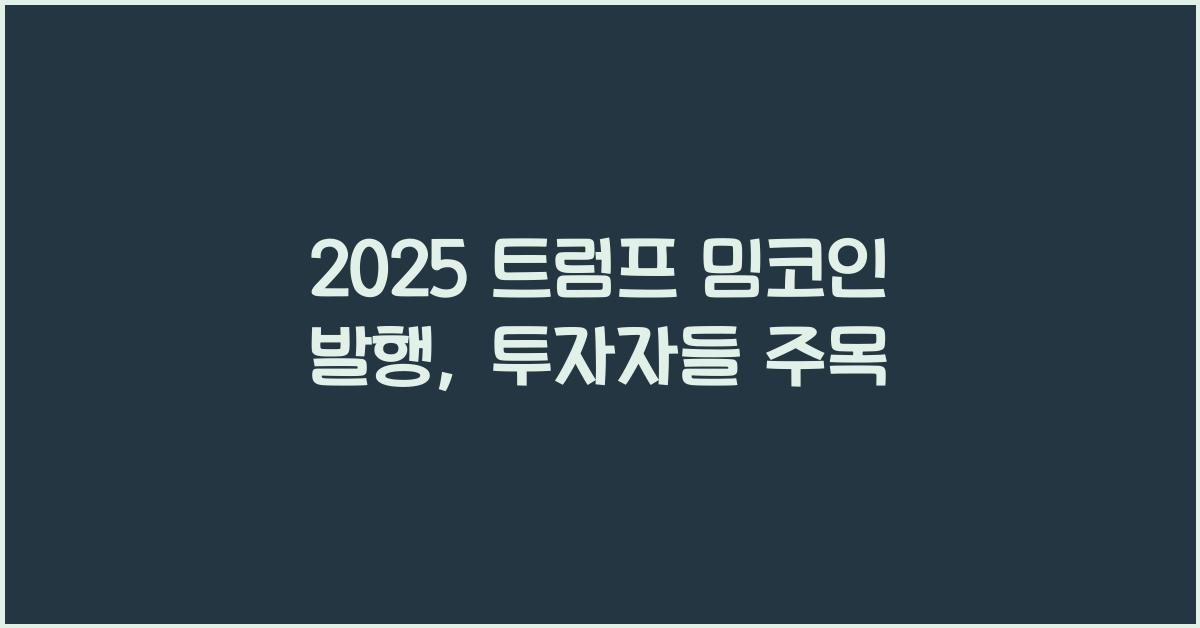2025 트럼프 밈코인 발행