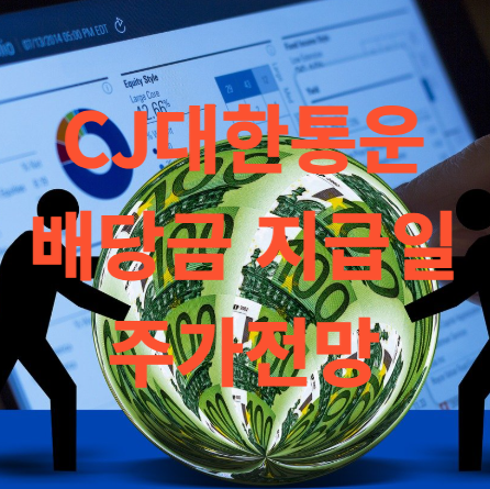 CJ대한통운 배당금 지급일 및 주가 전망, 목표주가