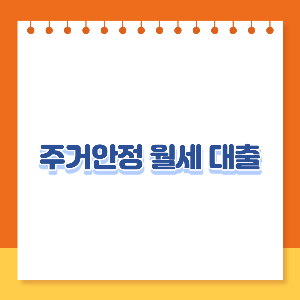 주거안정 월세대출