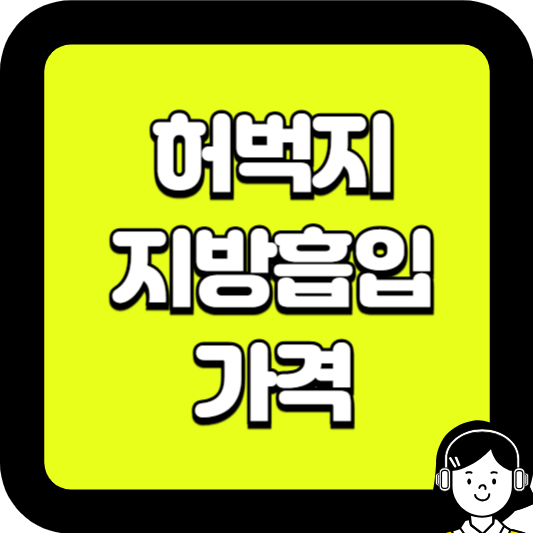 허벅지 지방흡입 가격