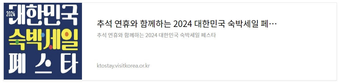 숙박세일 페스타 명절기념 할인 쿠폰