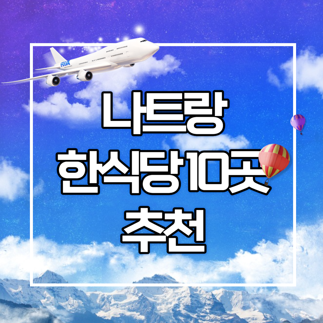 나트랑 한식당 10곳 추천