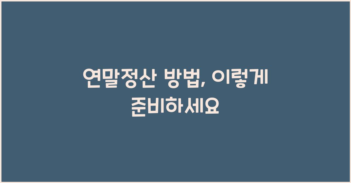 연말정산 방법