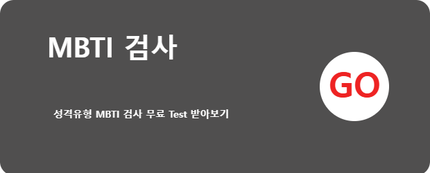 MBTI 검사