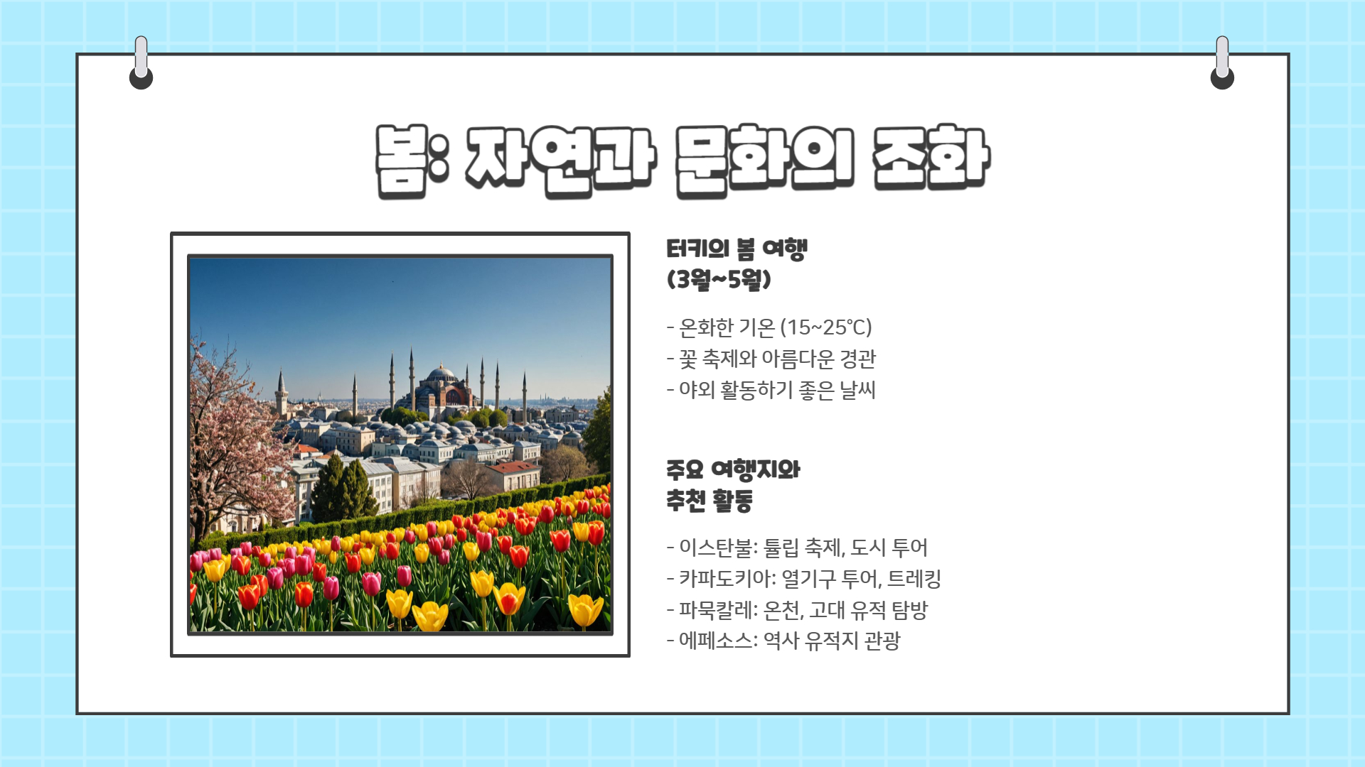 터키 여행하기 좋은 계절