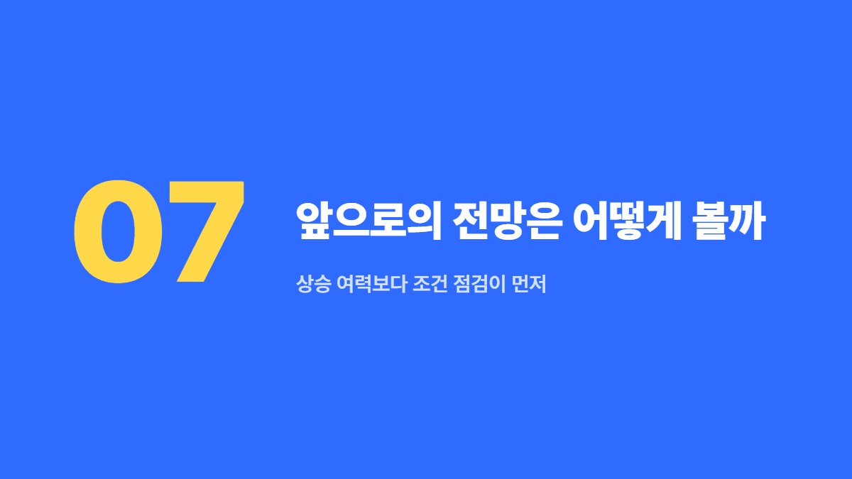 앞으로의 전망은 어떻게 볼까 — 상승 여력보다 조건 점검이 먼저