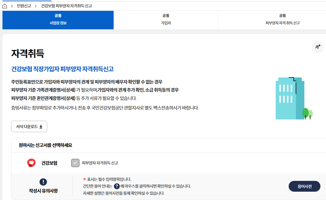 4대 사회보험 정보연계센터 홈페이지 자격취득신고 화면 3
