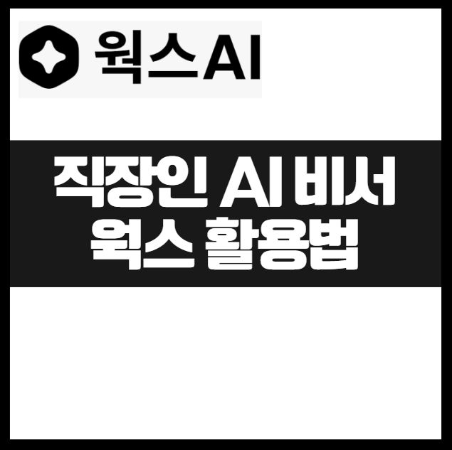직장인 웍스AI 사용법｜30대 실무자를 위한 전사 업무용 AI비서 활용법 마케팅 기획 보고서 콘텐츠 기획 자동화 상세페이지 카피 보고서 기획서 자동화 툴 채팅 번역 보고 그림 글쓰기 등