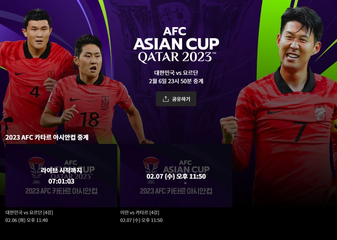 아시안컵 4강 준결승 경기일정 중계채널