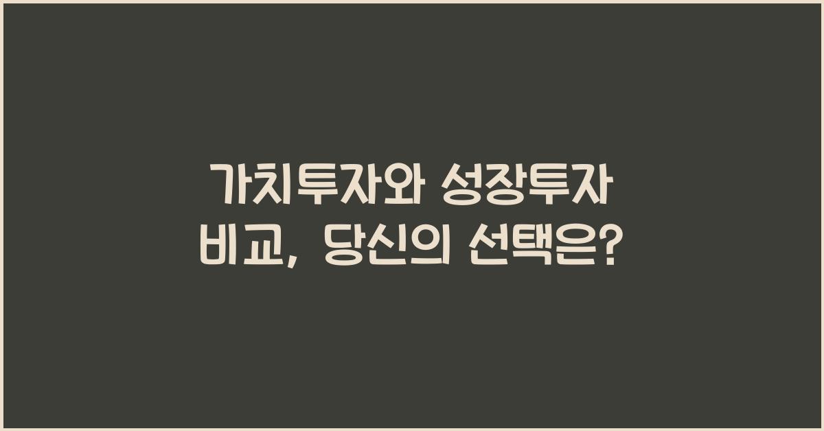 가치투자와 성장투자 비교