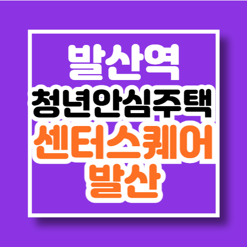 발산역 청년안심주택 센터스퀘어 발산 민간 입주자 모집공고문