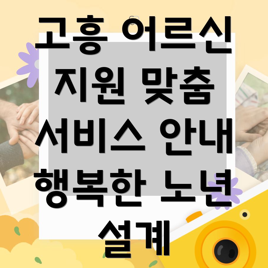 고흥군 과역면 노인맞춤형 서비스