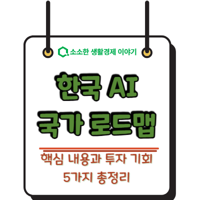 한국 AI 국가 로드맵 핵심 내용과 투자 기회 5가지 총정리