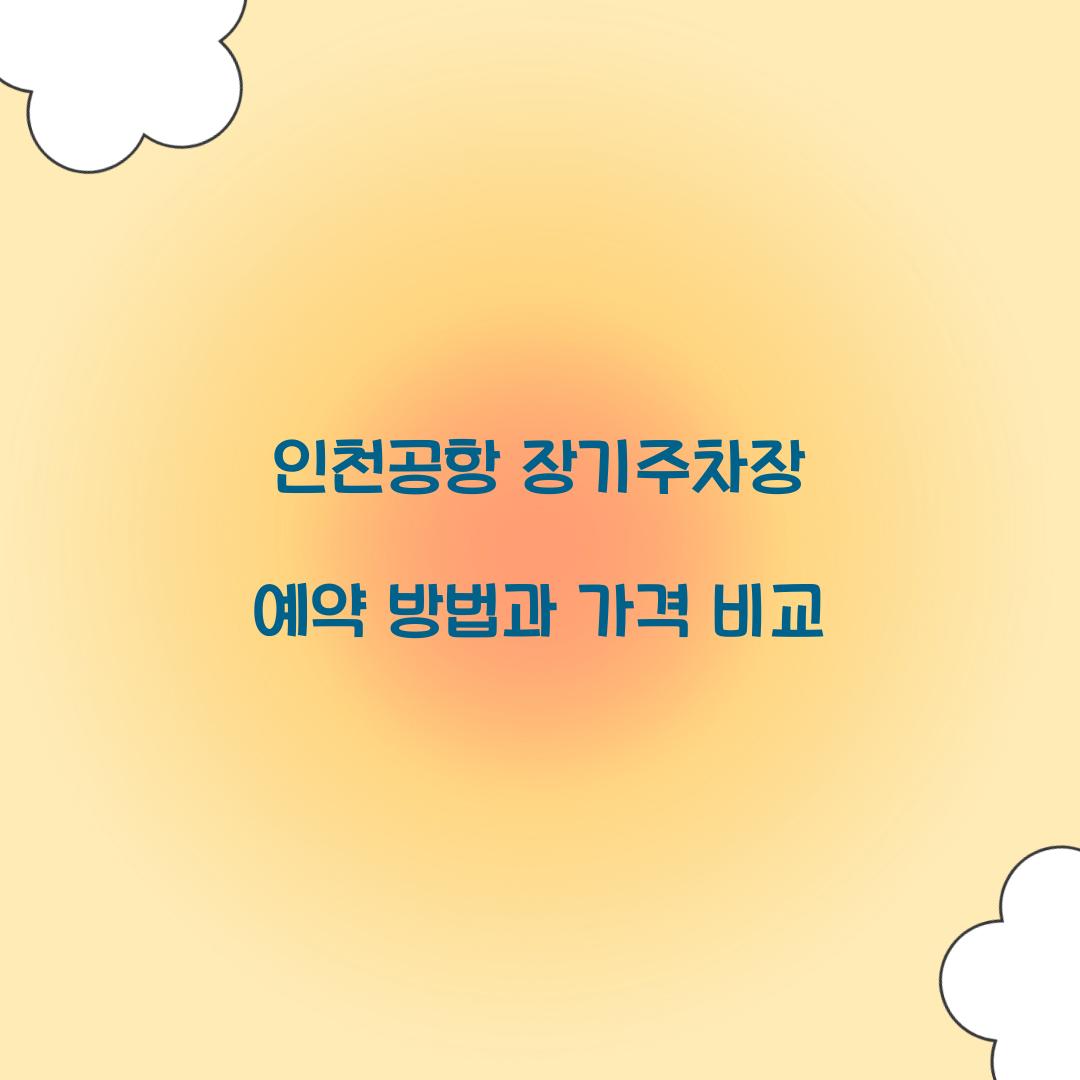 인천공항 장기주차장 예약