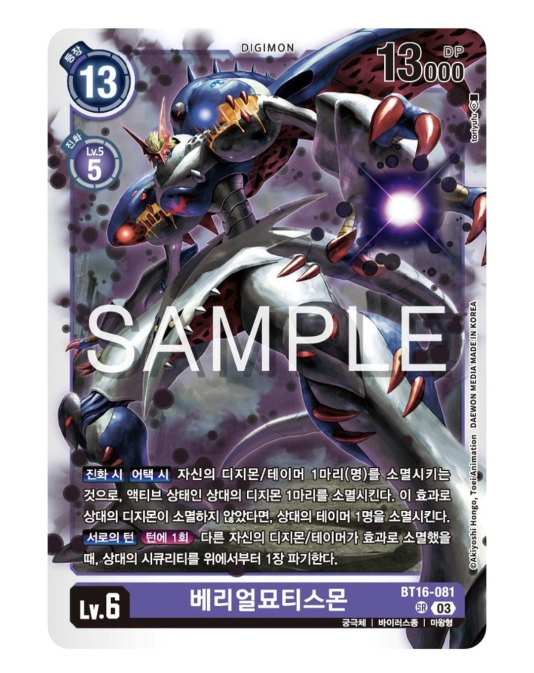 디지몬 카드 게임 신규팩 BT16 비기닝 옵저버 / 디지몬 어드벤처 02 의 최종 빌런 BT16-081 베리얼 묘티스몬