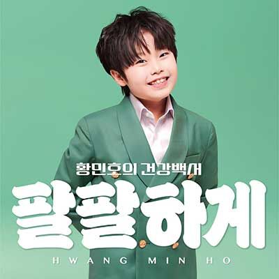 황민호 데뷔