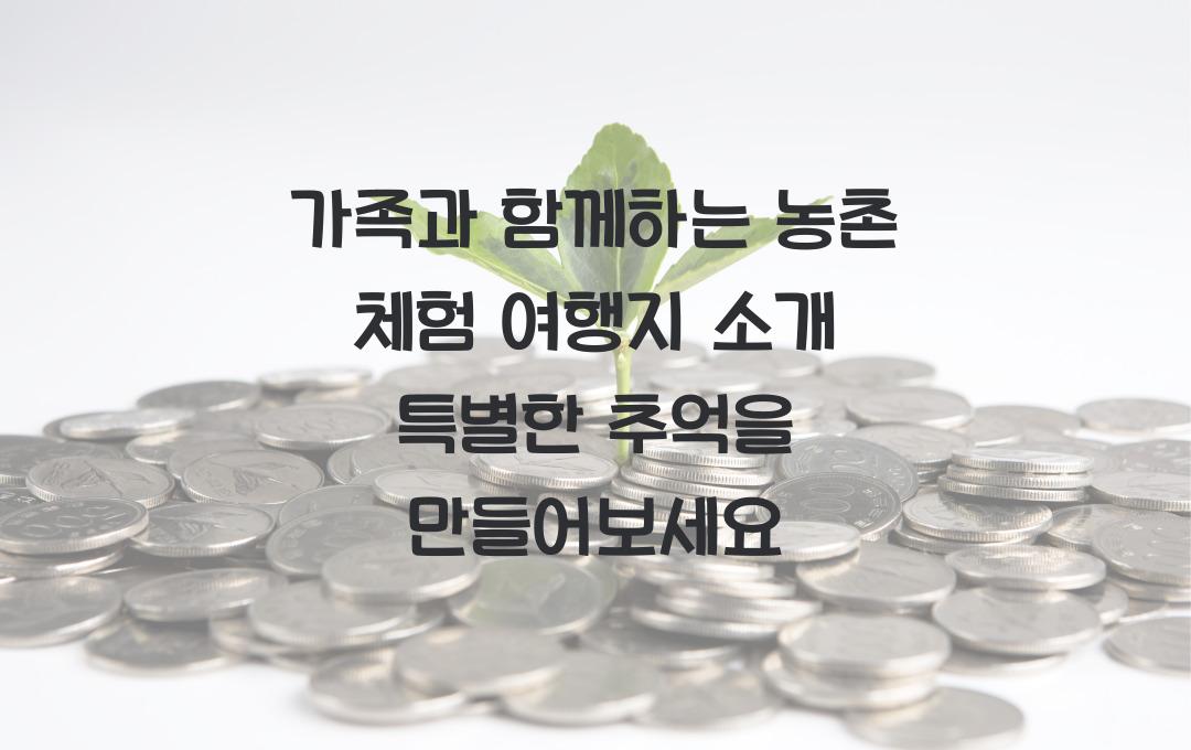가족과 함께하는 농촌 체험 여행지 소개