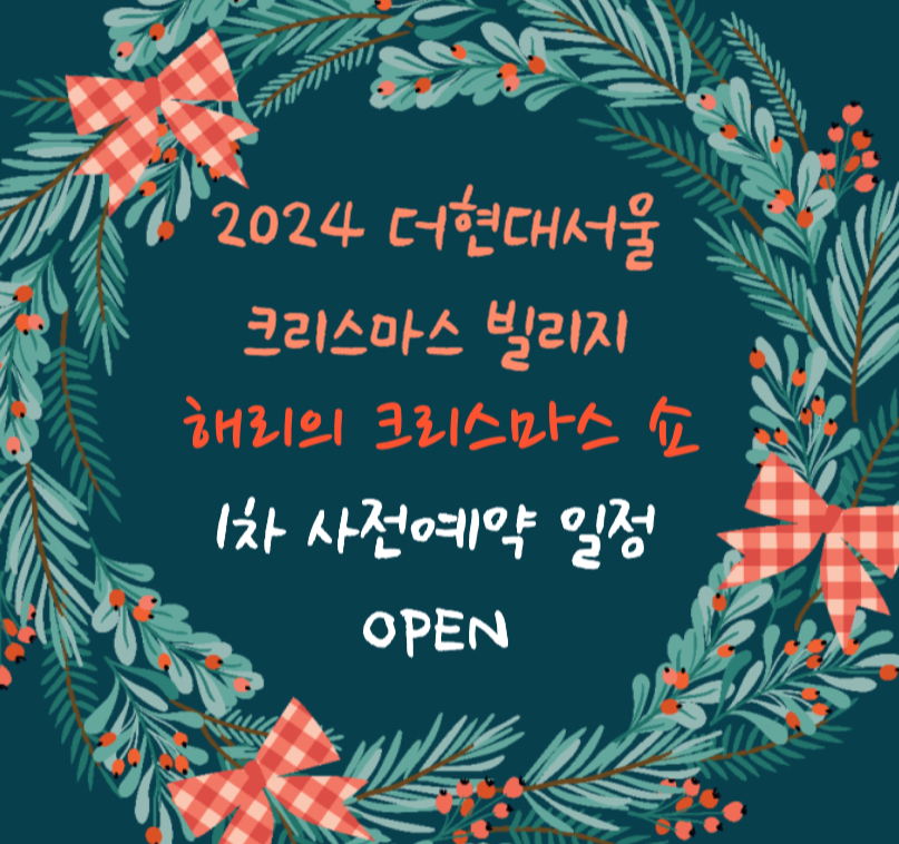 더현대 크리스마스 사전예약