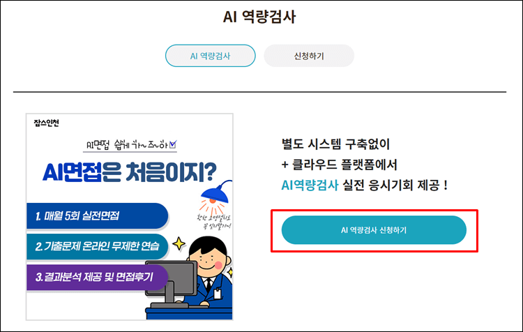 잡스인천-ai역량검사