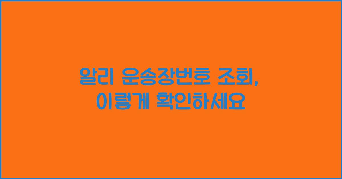 알리 운송장번호 조회