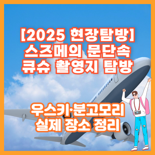 [2025 현장탐방] 스즈메의 문단속 큐슈 촬영지 탐방｜우스키·분고모리 실제 장소 정리
