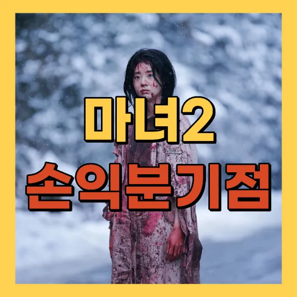 영화 마녀2 손익분기점