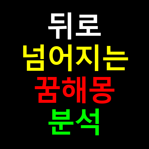 뒤로넘어지는 꿈 해몽