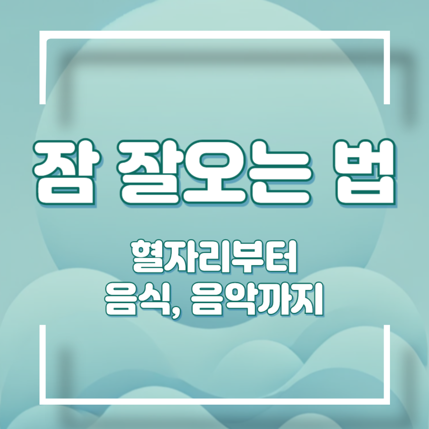 잠 잘오는 법