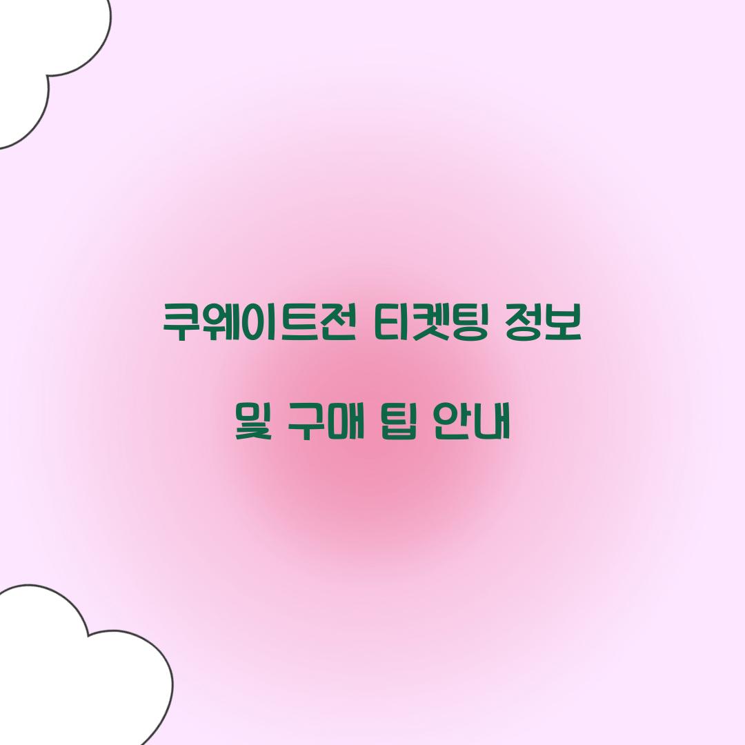 쿠웨이트전 티켓팅
