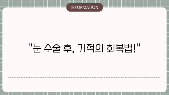 백내장과 렌즈삽입 수술 후 관리: 