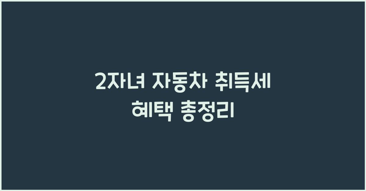 2자녀 자동차 취득세