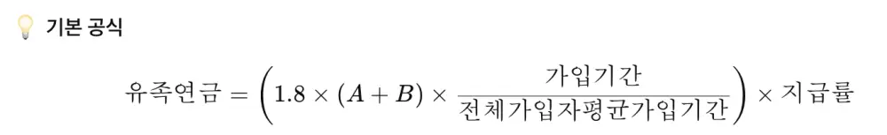 유족연금-기본공식