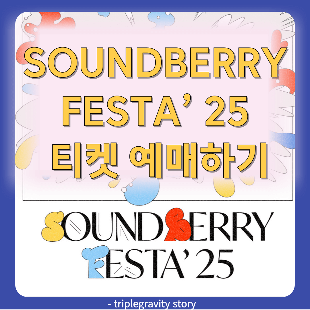 SOUNDBERRY FESTA&rsquo; 25 티켓 예매하기