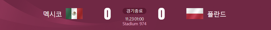 멕시코 대 폴란드 경기결과가 적힌 사진