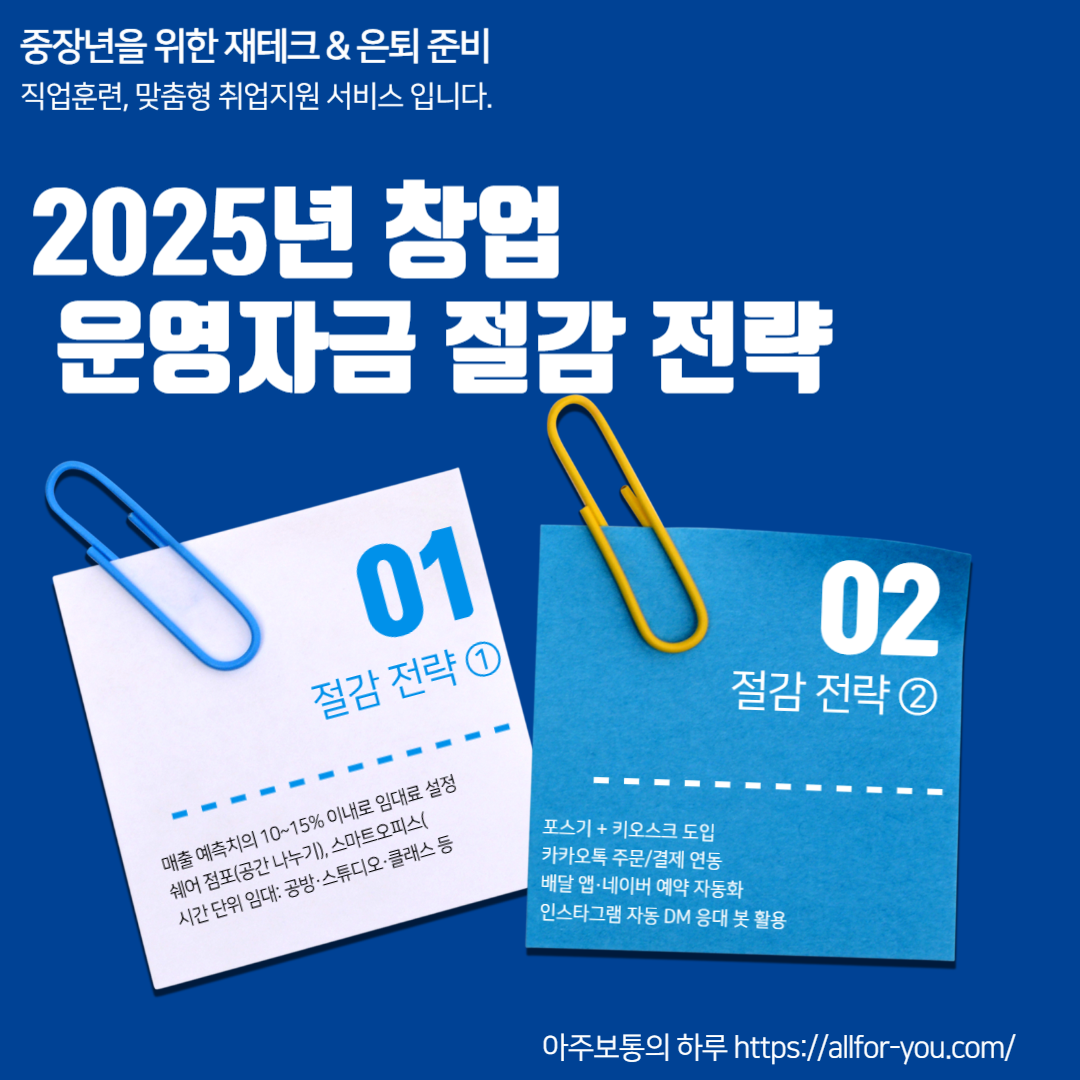 운영자금 절감 전략